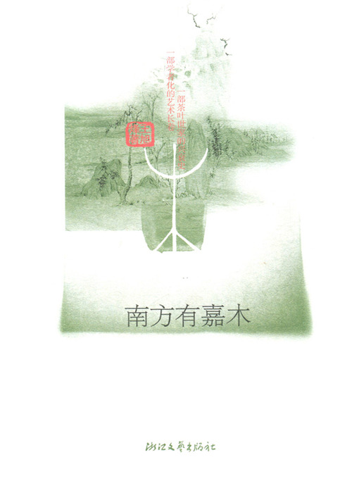 Cover image for 南方有嘉木 (中国第一部反映茶文化的长篇小说，第五届茅盾文学奖获奖作品) (Hangzhou tea in the four generation)